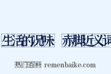 生活的况味·赤脚近义词是什么意思的图片